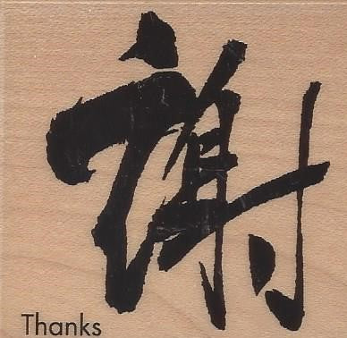 Hero Arts Chinese Thanks Stamp