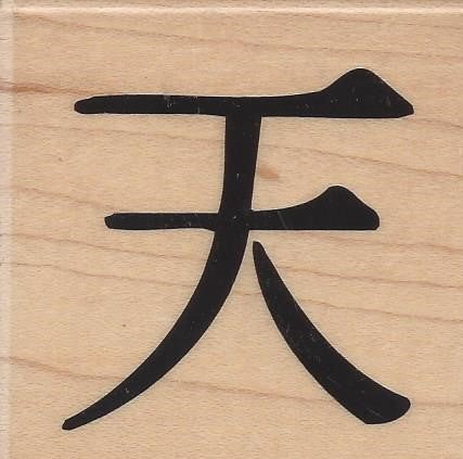 Stampabilities Chinese Destiny Stamp
